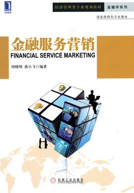 金融服務(wù)營(yíng)銷(xiāo)與銷(xiāo)售業(yè)務(wù) 策略、挑戰(zhàn)與數(shù)字化未來(lái)