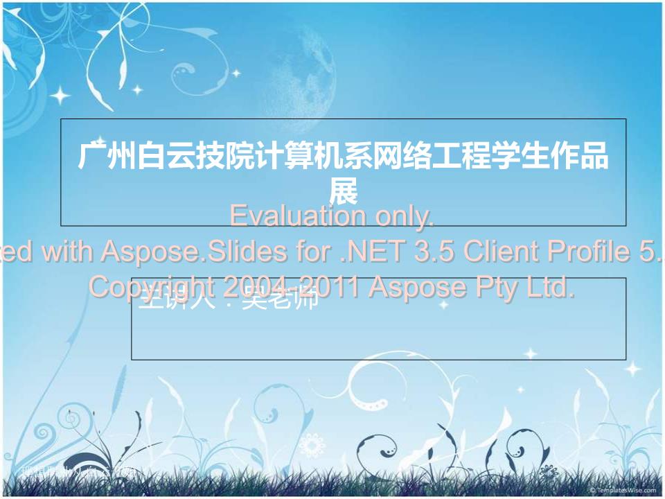 探索網(wǎng)絡(luò)未來 廣州計(jì)算機(jī)系網(wǎng)絡(luò)工程專業(yè)學(xué)生作品展示